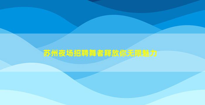 苏州酒吧招聘